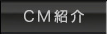 CM紹介