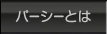 パーシーとは