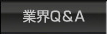 業界Q&A
