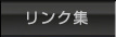 リンク集