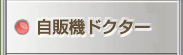 自販機ドクター
