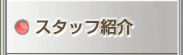 スタッフ紹介