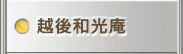 越後和光庵