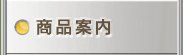 商品案内