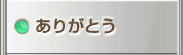 ありがとう