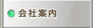 会社案内