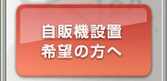 自販機設置希望の方へ