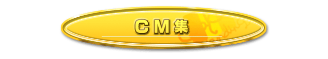 40周年記念CM集