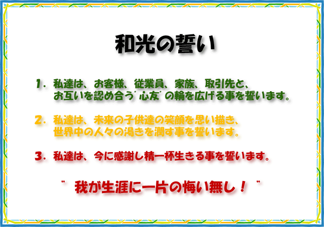 ビジョン：和光の誓い