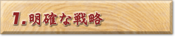 1明確な戦略