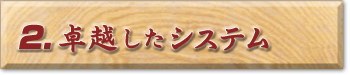 2卓越したシステム