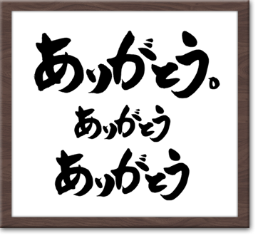 ありがとう