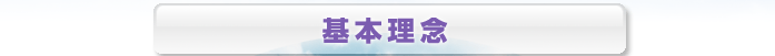 基本理念