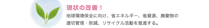 現状の改善