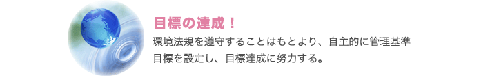 目標の達成