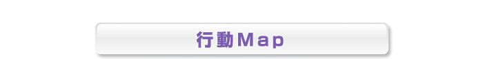 行動Map