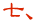 社訓十か条 七