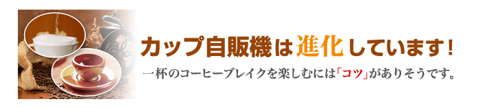 カップ自販機は進化しています