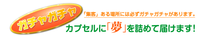 ガチャガチャ