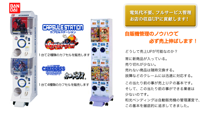 集客のある場所には必ずガチャガチャがあります