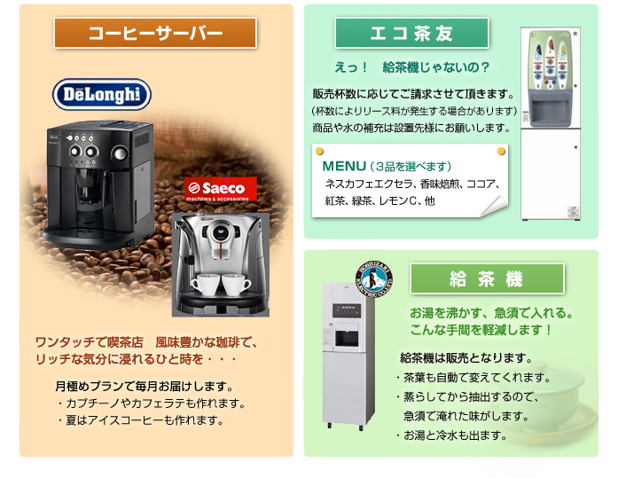 コーヒーサーバー、エコ茶友、給茶機