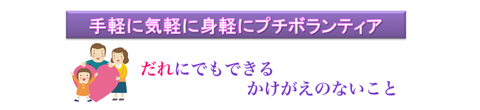 手軽に気軽に身軽にプチボランティア