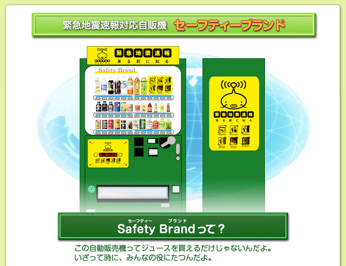緊急地震速報対応自販機セーフティブランド