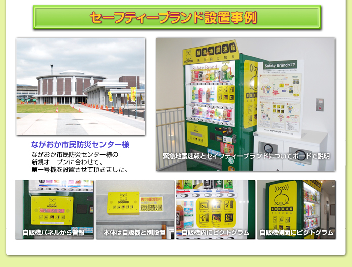 セーフティブランド設置事例