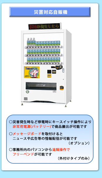 災害対応自販機　AED搭載自販機