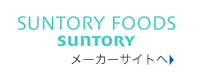 サントリーフーズ株式会社