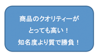 商品のクオリティーがとっても高い知名度より質で勝負