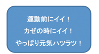 運動前、カゼの時にいい、元気ハツラツ