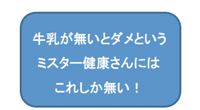 牛乳が無いとダメというミスター健康さんにはこれしかない