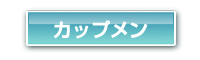カップメン