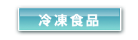 冷凍食品