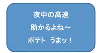 夜中の高速助かるよねポテトうまっ