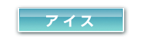 アイス