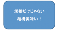 栄養だけじゃない意外と美味い