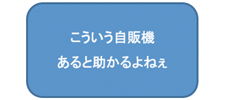 こういう自販機あると助かるよね