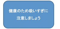 健康のため吸いすぎに注意しましょう