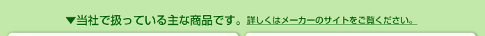 当社で扱っている主な商品です