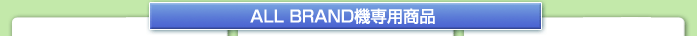 ALL BRAND機専用商品