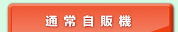 通常自販機