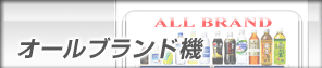 オールブランド機