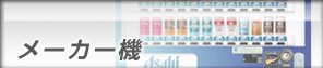 メーカー機
