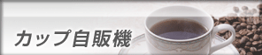 カップ自販機