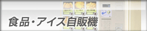 食品・アイス自販機