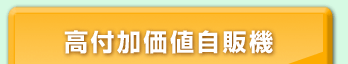 高付加価値自販機
