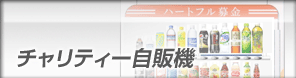 チャリティー自販機