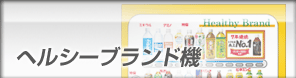 ヘルシーブランド機